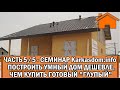 Kd.i: Семинар: Построить умный дом дешевле, чем купить готовый глупый. ч.5/5. 25.02.23г.