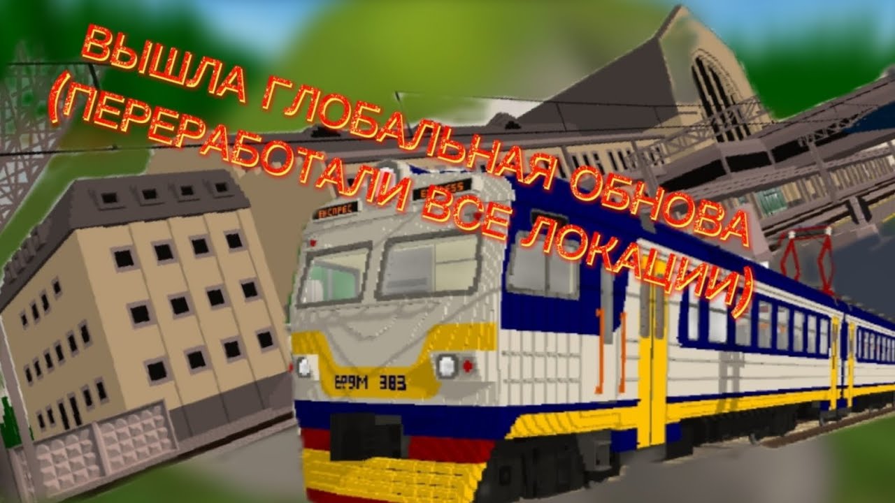 ВЫШЛА ГЛОБАЛЬНАЯ ОБНОВА В SKYRAIL?! | skyrail 14.0