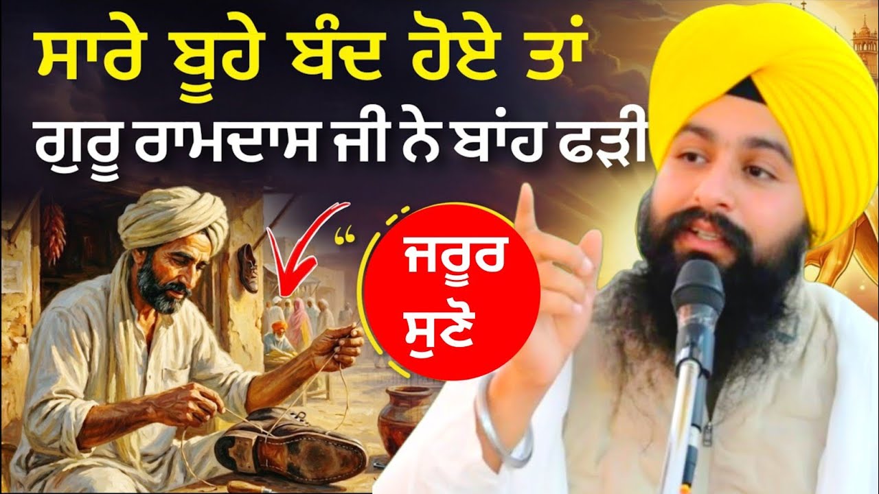 ਸਾਰੇ ਬੂਹੇ ਬੰਦ ਹੋਏ ਤਾਂ ਗੁਰੂ ਰਾਮਦਾਸ ਜੀ ਨੇ ਬਾਂਹ ਫੜੀ ||bhai Sukhdev Singh Ji Dalla 