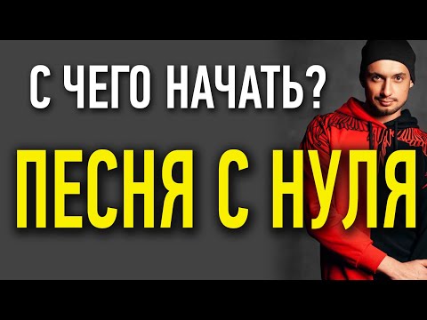 С ЧЕГО начать написание песни с нуля/ Как стать СОНГРАЙТЕРОМ/ Как написать авторскую хитовую песню?