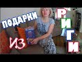 (1409)  ❤️❤️❤️ ПОДАРКИ ИЗ РИГИ ДЛЯ НАС С ВИНСЕНТОМ...