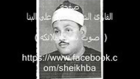 القارئ الشيخ محمود على البنا  تلاوه نادره من سور ق  والنازعات والطارق والبلد أوائل السبعينيات 2