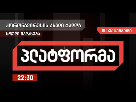 პლატფორმა - 15 სექტემბერი