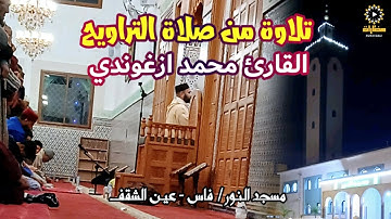 ما تيسر من سورة هود من صلاة التراويح | محمد ازغوندي