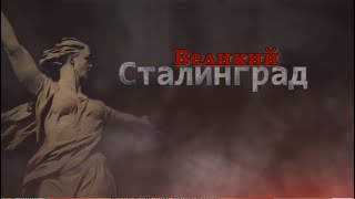 ЛМК - ВЕЛИКИЙ СТАЛИНГРАД - 2.02.2021