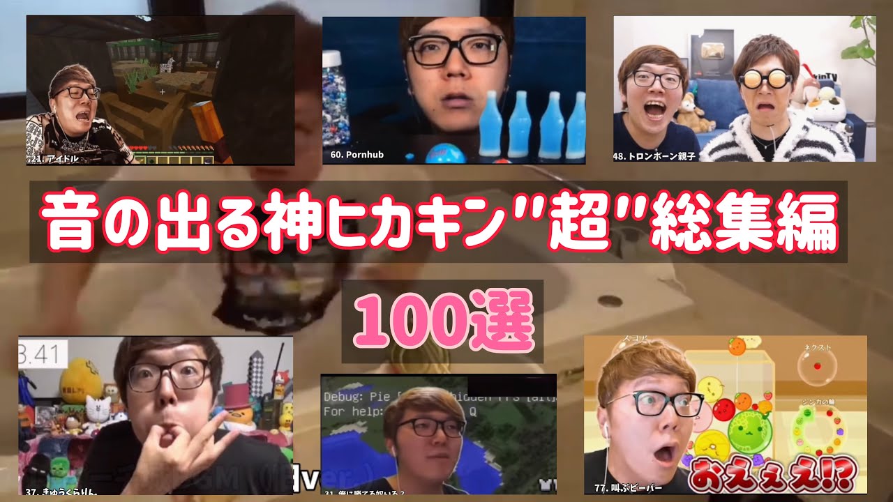 【100選】音の出る神ヒカキン″超″総集編