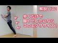 股関節を使う『脚が細くなる歩き方』【YouTube LIVE】
