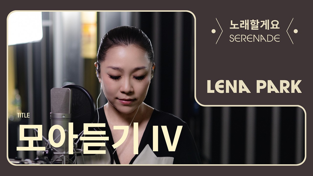 노래할게요(Serenade) | 모아듣기 4