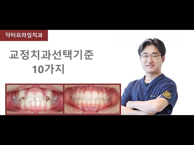 [치아교정]교정치과선택하는조건