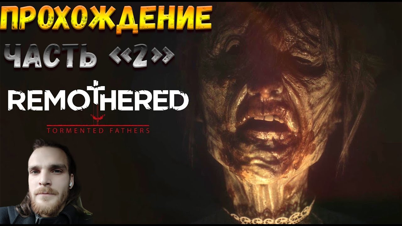 Отец стримы. Remothered.