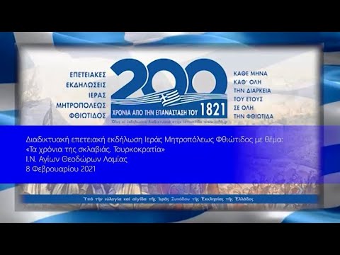 «Τα χρόνια της σκλαβιάς - Τουρκοκρατία». Διαδικτυακή επετειακή Εκδήλωση. 8 Φεβρουαρίου 2021