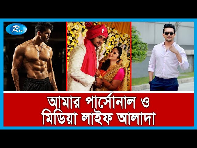 যে কারনে স্ত্রীকে ক্যামেরার সামনে আনেন না আরিফিন শুভ | Arifin shuvo, Purnima | Rtv Exclusive class=