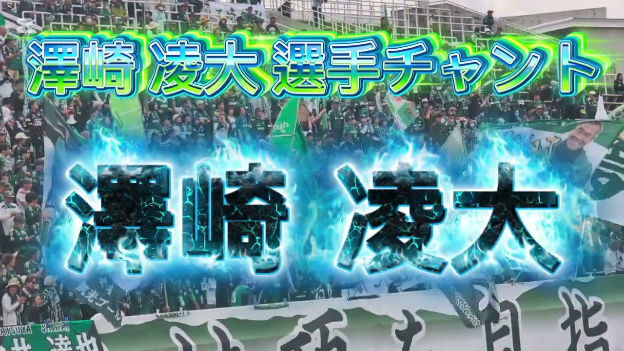 2026 松本山雅 澤崎凌大選手 個人チャント - YouTube