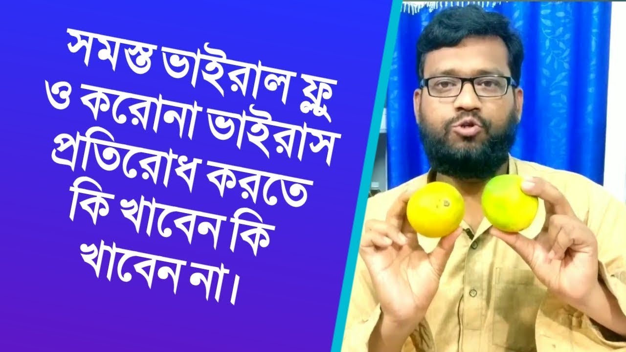 ভাইরাল ফ্লু ও করোনা ভাইরাস প্রতিরোধ করতে কি খাবেন কি খাবেন না | diet for viral flu & corona virus