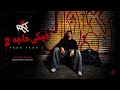             فيكي حاجه                                                    اخ ضربني بالمسدس في حشايا   اسمعها