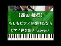 もしもピアノが弾けたなら - ピアノ弾き語り cover【西田敏行】