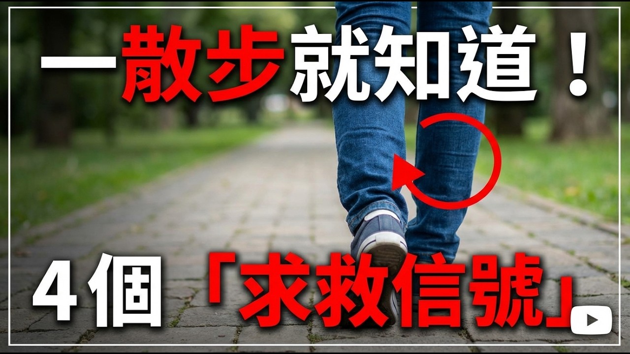 走路露餡！散步出現這4個異常，恐是血栓前兆，錯過可能致命