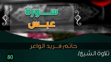 سورة "عبس "  بصوت الشيخ القارئ / حاتم فريد الواعر || Quran.80