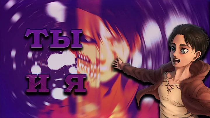 Eren Yeager  - ты и я 🤍🔥| AMV/EDIT/4K | Yūji ゆうじ