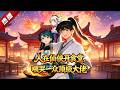 MULTI SUB《人在仙俠開食堂,喂哭一眾頂級大佬》林澤穿越仙俠世界,獲得美食系統,他只好在宗門開起食堂,誰知一碗炸醬麵竟讓卡在煉氣期三年的修士當場突破,引動天地異象。 #漫劇 #動漫 #無盡動漫社