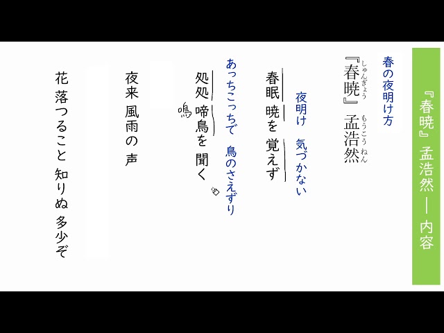 漢詩：『春暁』孟浩然 ― 内容 - YouTube