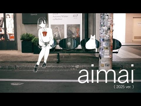 aimai(2025 ver.) / 歌ってみた【水瀬】