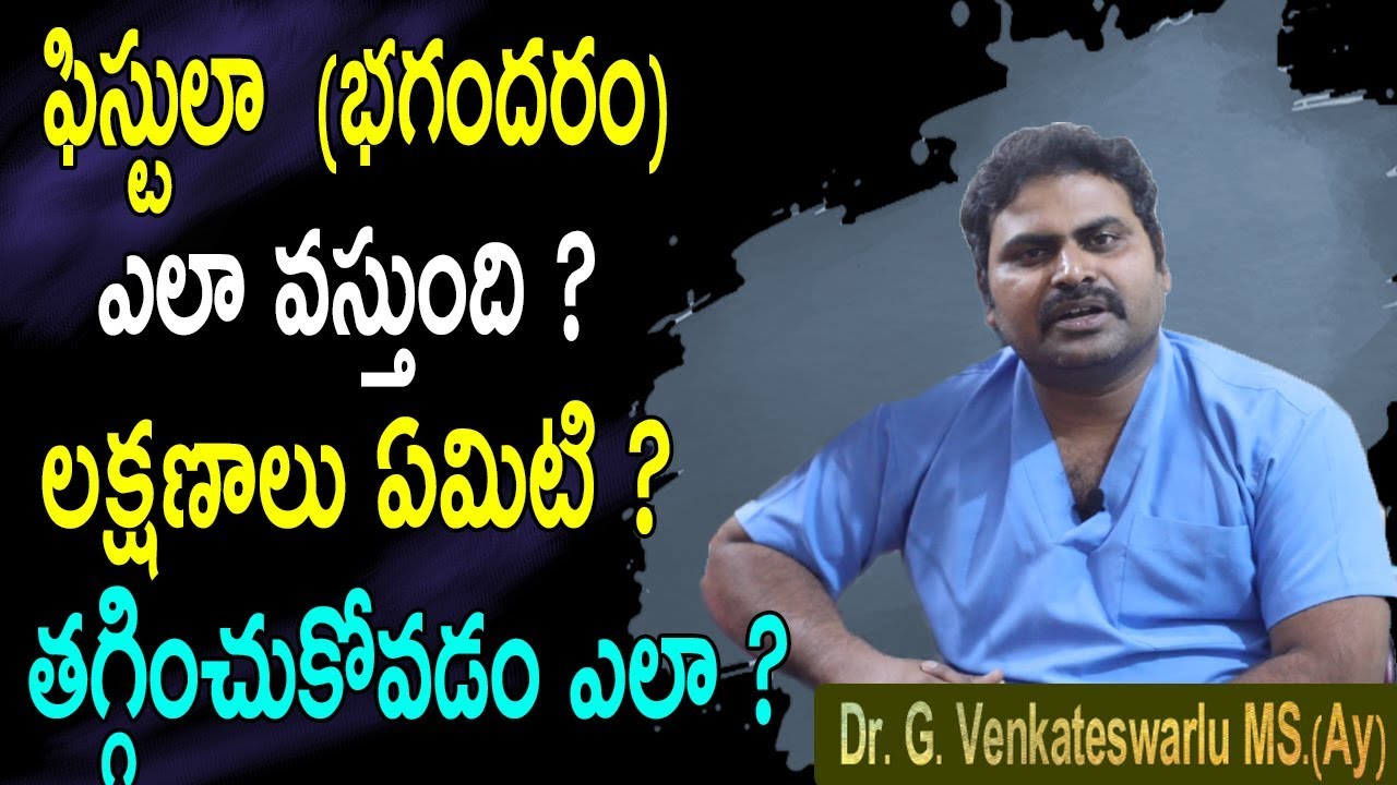 ఫిస్టులా  (భగందరం) ఎలా వస్తుంది ? లక్షణాలు ఏమిటి ? తగ్గించుకోవడం ఎలా ? | Fistula Treatment in Telugu