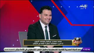 المشكلة كانت في كولر بس ؟.. سؤال مفاجئ من ماركو مراد يفتح باب الجدل