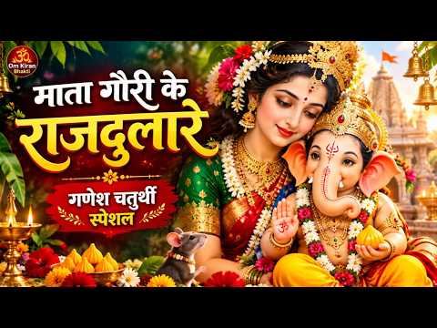 माता गौरी के राजदुलारे — वीडियो