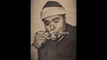 مصطفى إسماعيل رحمه الله نهاوند عظيم ملك النهاوند سورة الأحزاب 