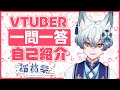 【自己紹介】Vtuber一問一答自己紹介/オリジナル曲【稲荷幸/新人Vtuber】