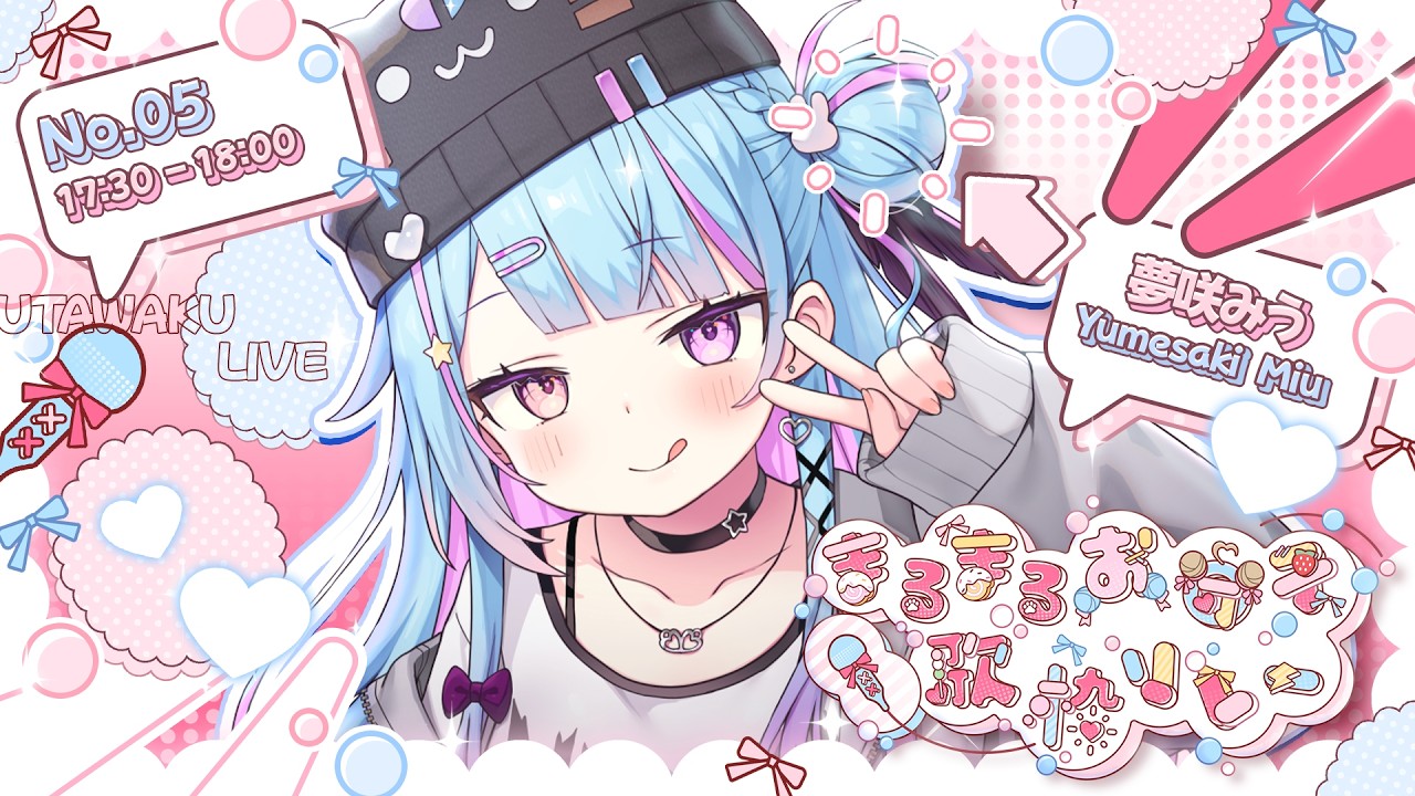 【#まるまるお団子歌枠リレー 】みんなは花より団子?目をそらさないでね♡【#新人vtuber / #夢咲みう/#歌枠リレー 】