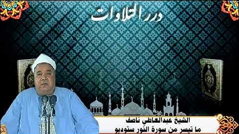 الشيخ عبدالعاطى ناصف ما تيسر من أول سورة النور ستوديو