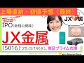 上場直前IPO初値予想最終版、JX金属（5016）