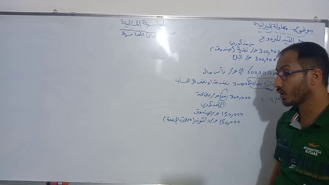 محاسبة _ موضوع القيد المزدوج