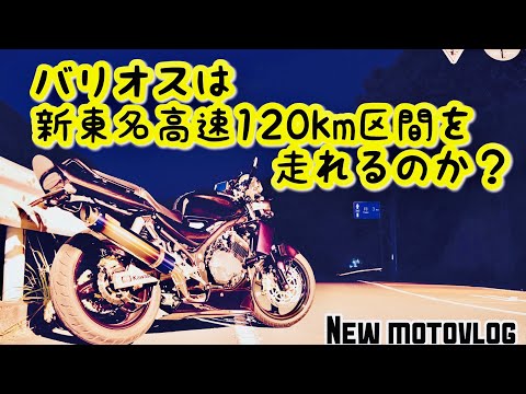 New Motovlog #1】バリオスは新東名高速120km区間を走れるのか