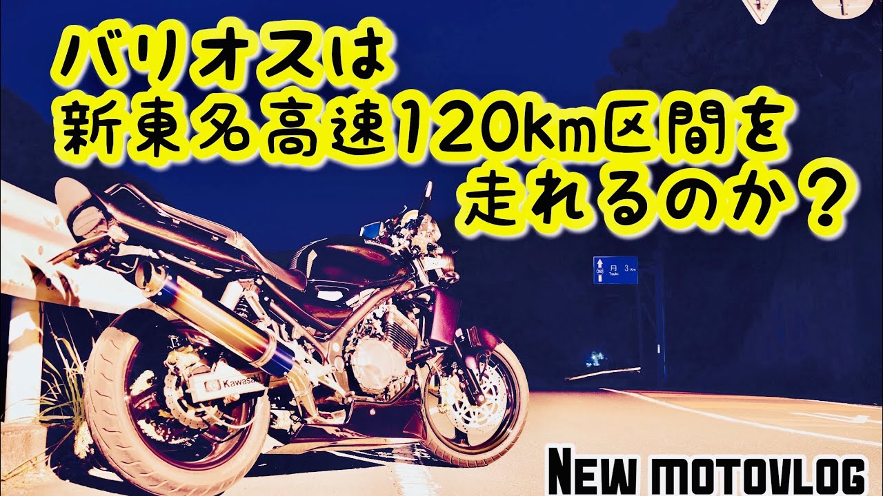 New Motovlog #1】バリオスは新東名高速120km区間を走れるのか