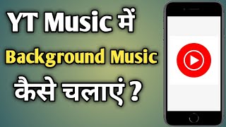 yt music app background play kaise kare | how to play background music on yt music