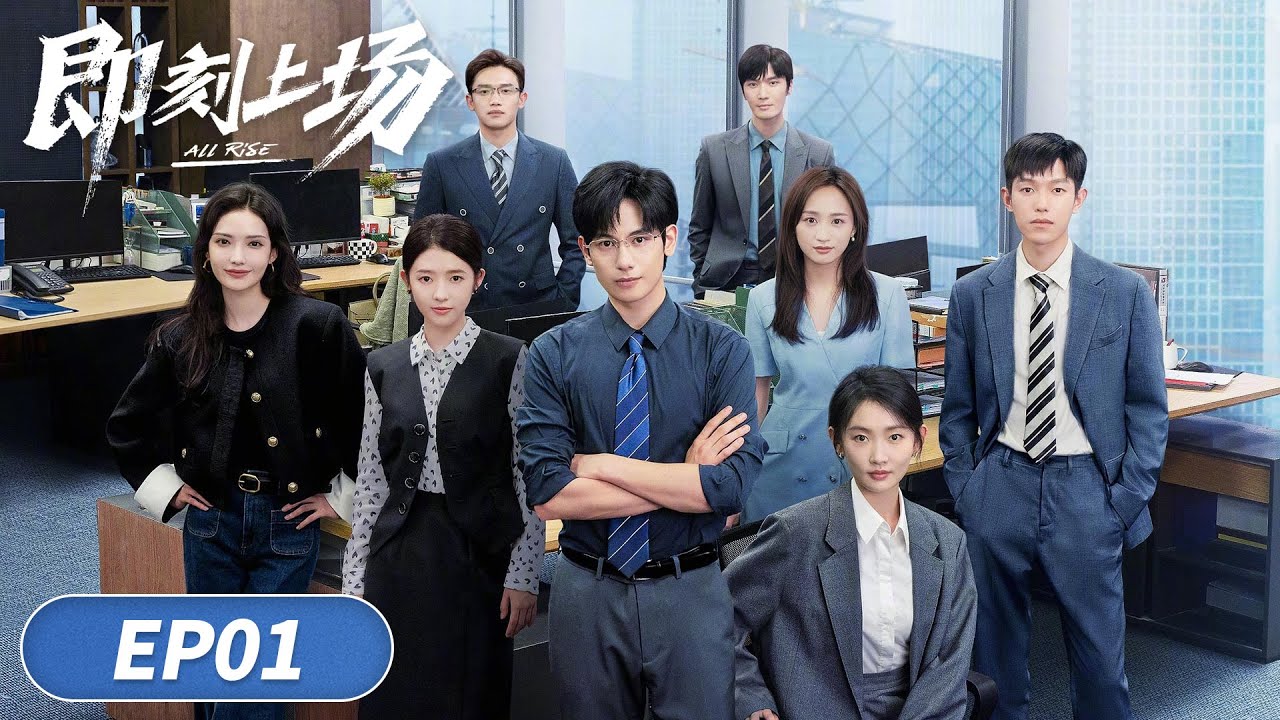 《即刻上場 All Rise》線上看（ 胡先煦 / 周依然）陸劇