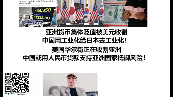 亚洲货币集体贬值被美元收割，中国用工业化给日本去工业化！美国华尔街正在收割亚洲，中国或用人民币贷款支持亚洲国家抵御风险！ - 天天要闻