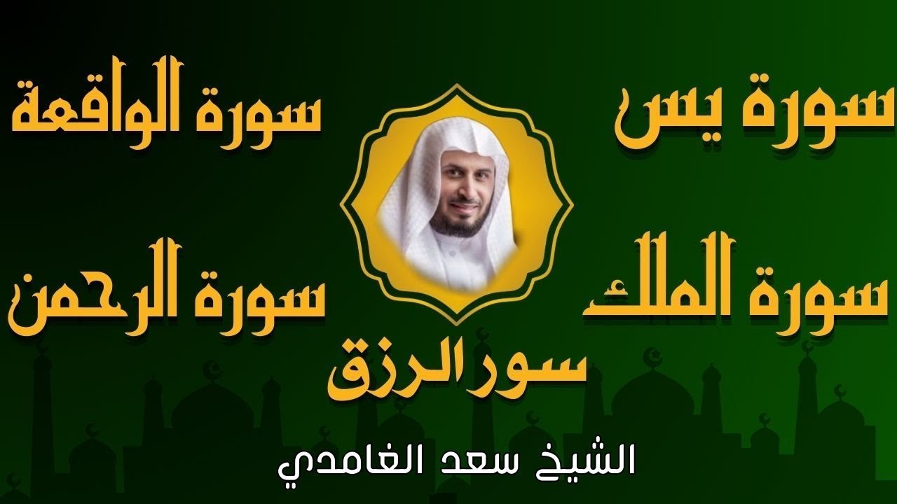 سور الرزق والبركة سورة يس - الرحمن - الواقعة - الملك بصوت الشيخ سعد الغامدي