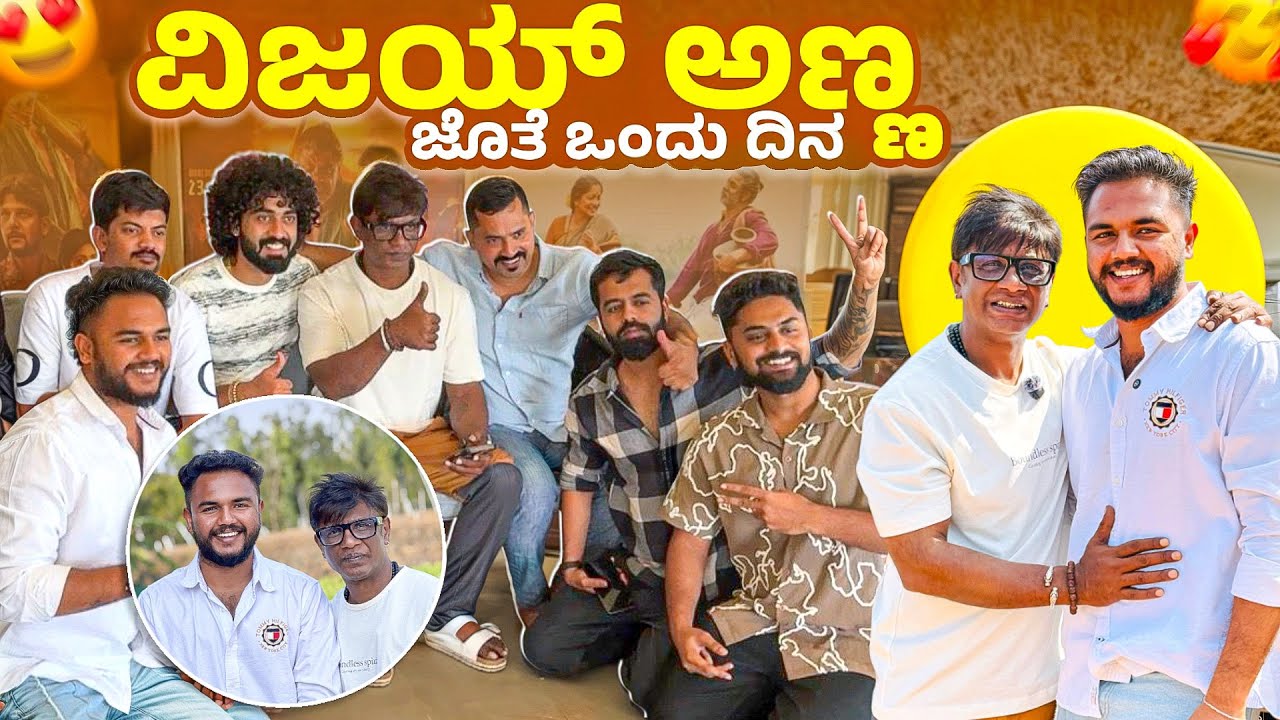 ವಿಜಯ್ ಅಣ್ಣ ಜೊತೆ ಒಂದು ದಿನ😍 |Kannada Hero Vijay Meets Top YouTubers@1JointKannada @TypicalKannadiga 