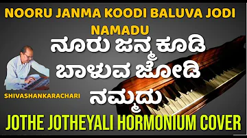 ನೂರು ಜನ್ಮ ಕೂಡಿ ಬಾಳುವ ಜೋಡಿ ನಮ್ಮದು | NOORU JANMA KOODI BALUVA JODI NAMADU