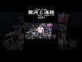 AZKi / 銀河と海路 feat. 小岩井ことり ドラム 叩いてみた #shorts