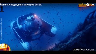 Персональные мини подводные лодки 2018г.