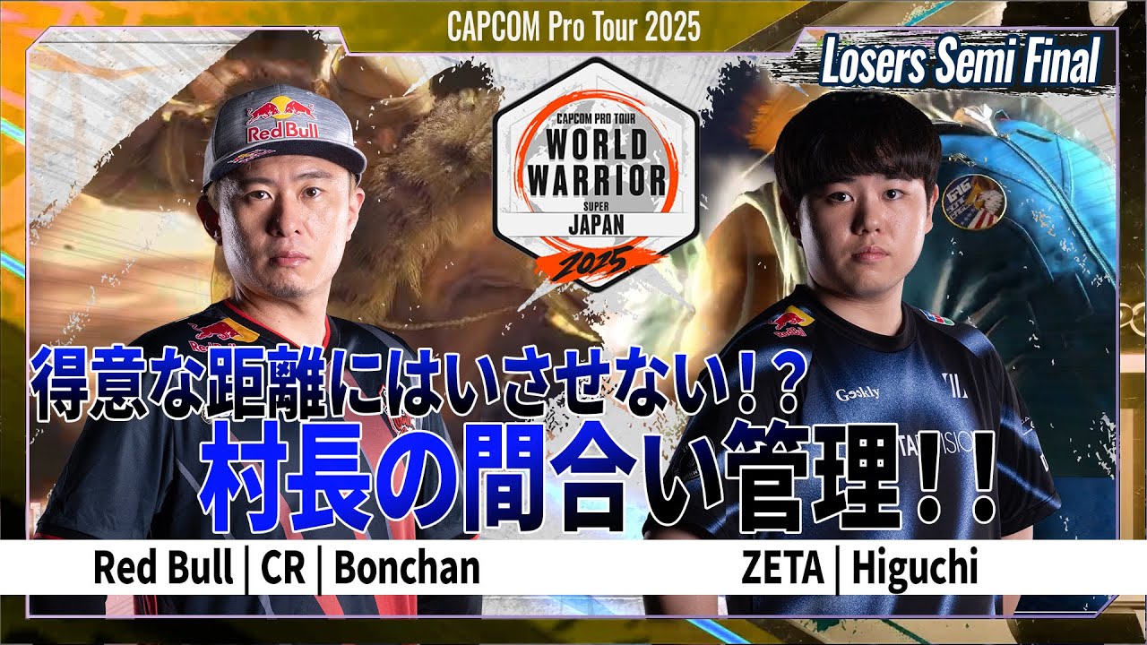 【Losers Semi Final】Red Bull | CR | Bonchan VS ZETA | Higushi「CAPCOM Pro Tour 2025 WW 日本大会 #5」