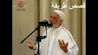 قصص طريفة - الدكتور عمر عبد الكافي