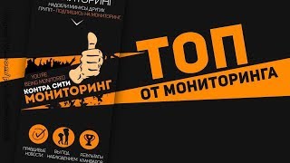 Лучшие моменты ТОП мониторинга, Full vs WAR