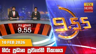 හිරු රාත්‍රී 9.55 ප්‍රධාන ප්‍රවෘත්ති විකාශය - Hiru TV NEWS 9:55 PM LIVE | 2026-02-10