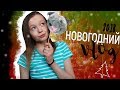 Новогодний Влог  2018 || VLOG: Новый Год 2018 // Встречаем, Отмечаем, И Празднуем Новый Год Вместе